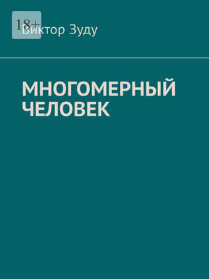 cover image of Многомерный человек